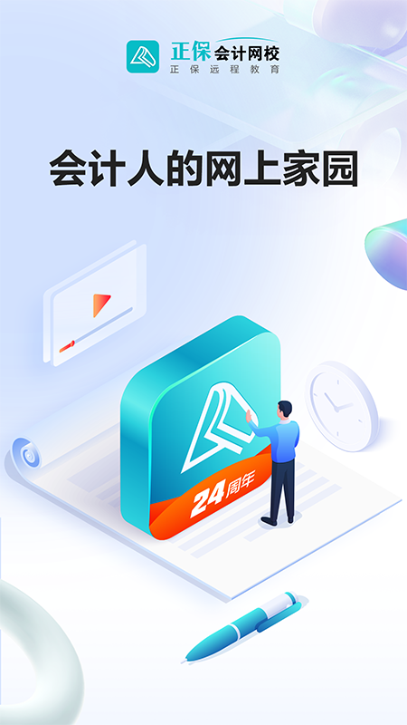 正保会计网校1