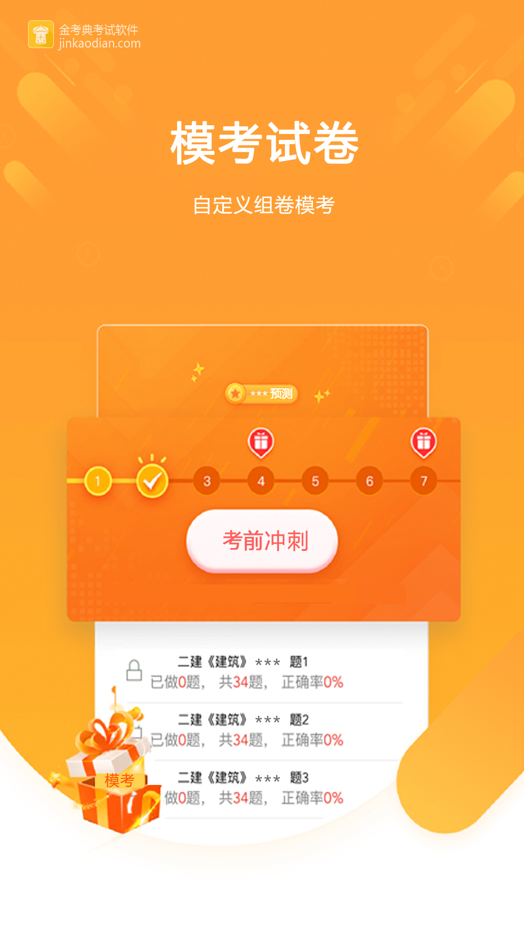 金考典4