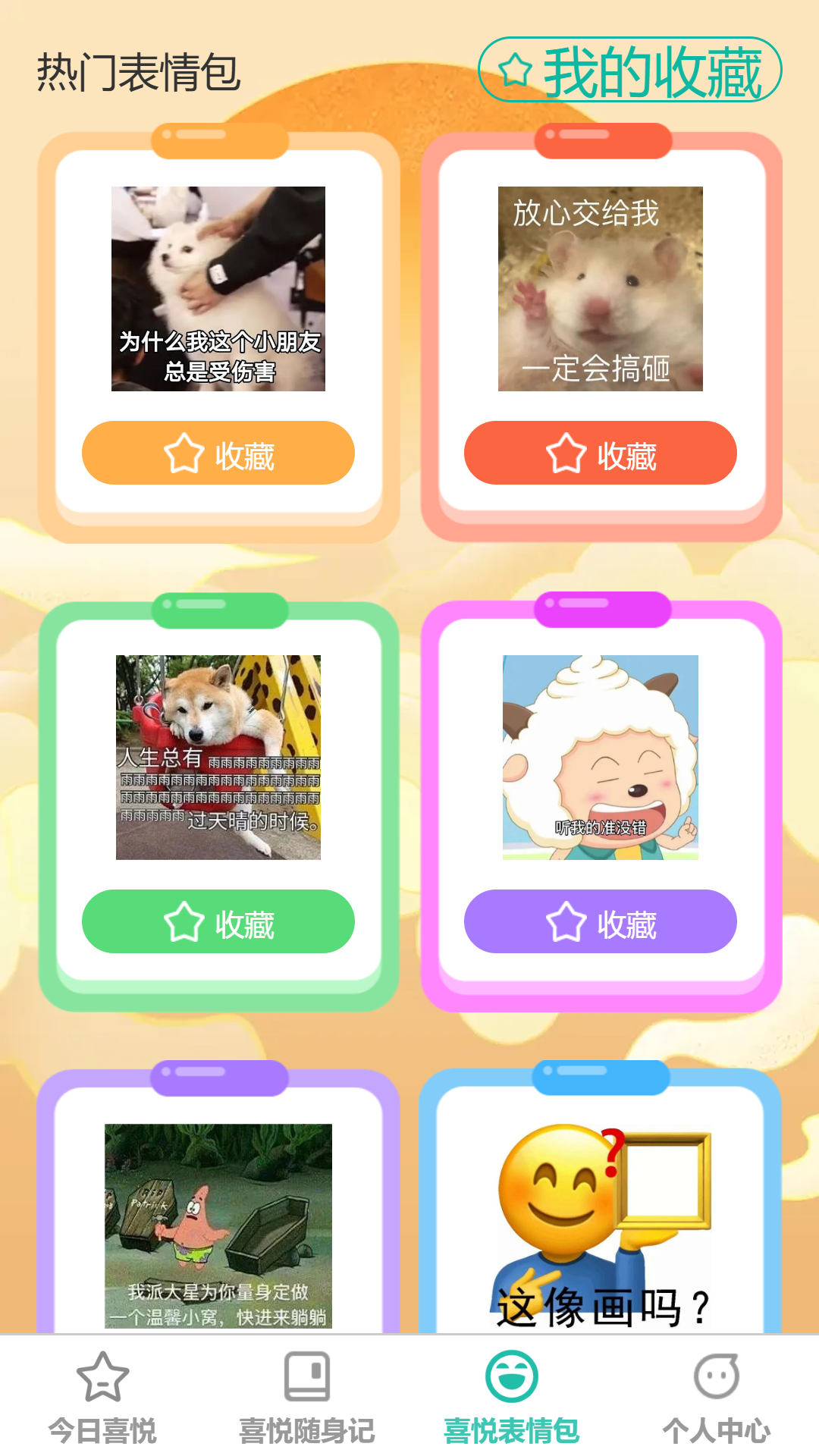 喜悦充充3