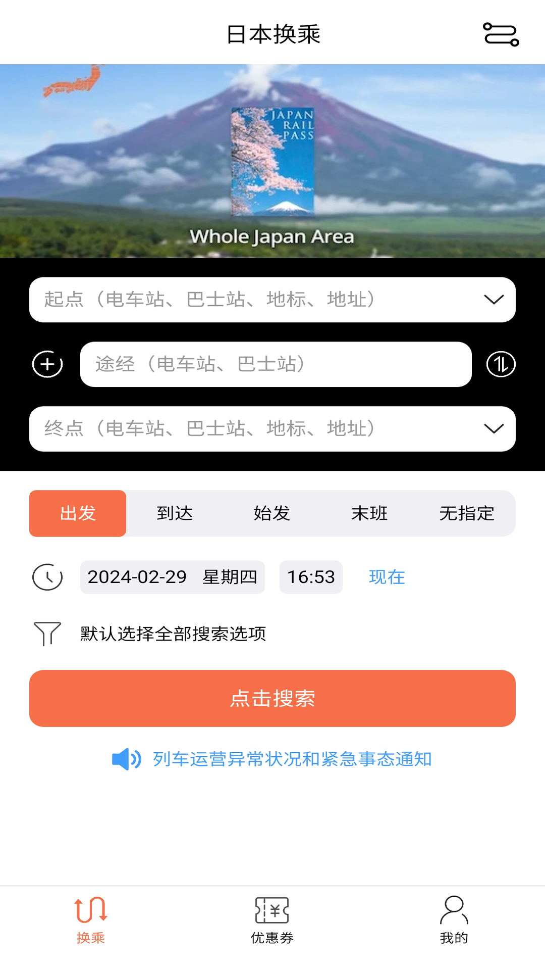 日本换乘1