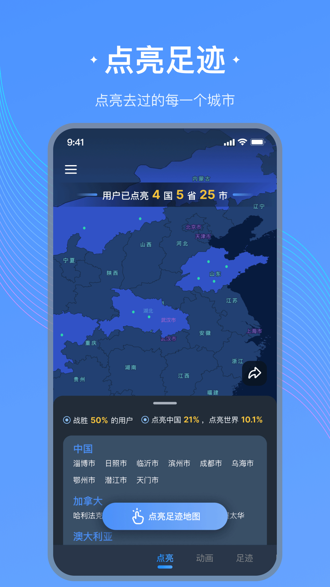 足迹地图2