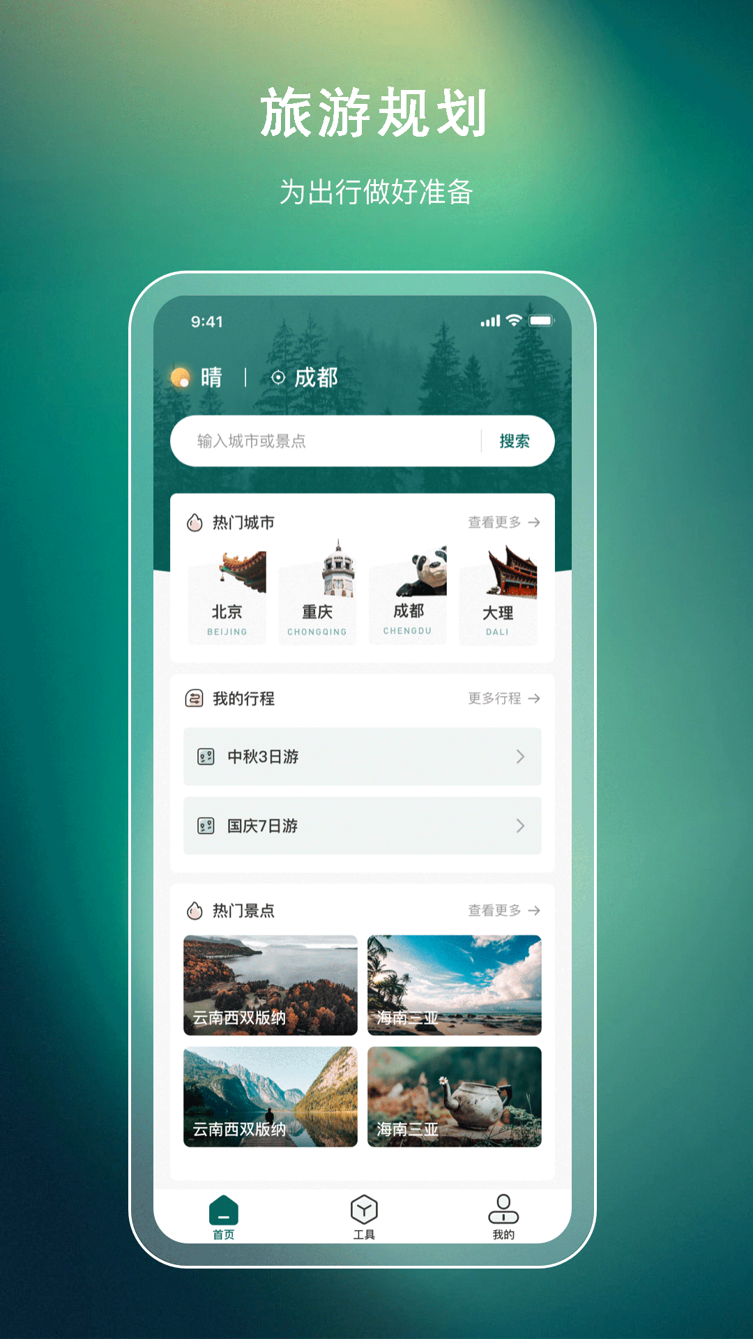 旅游规划1