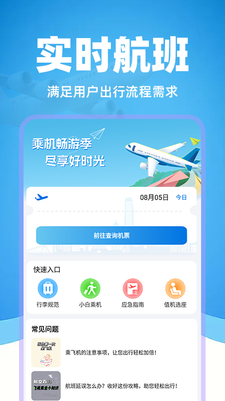 掌上航班助手1