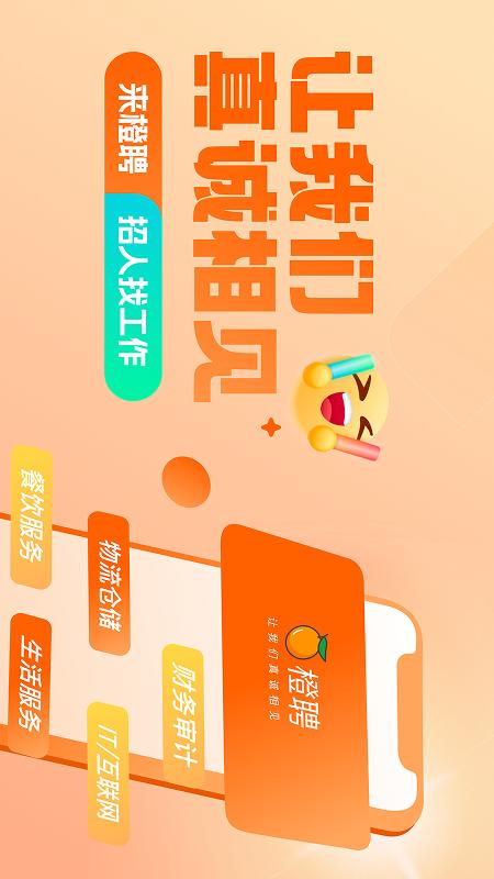橙聘1