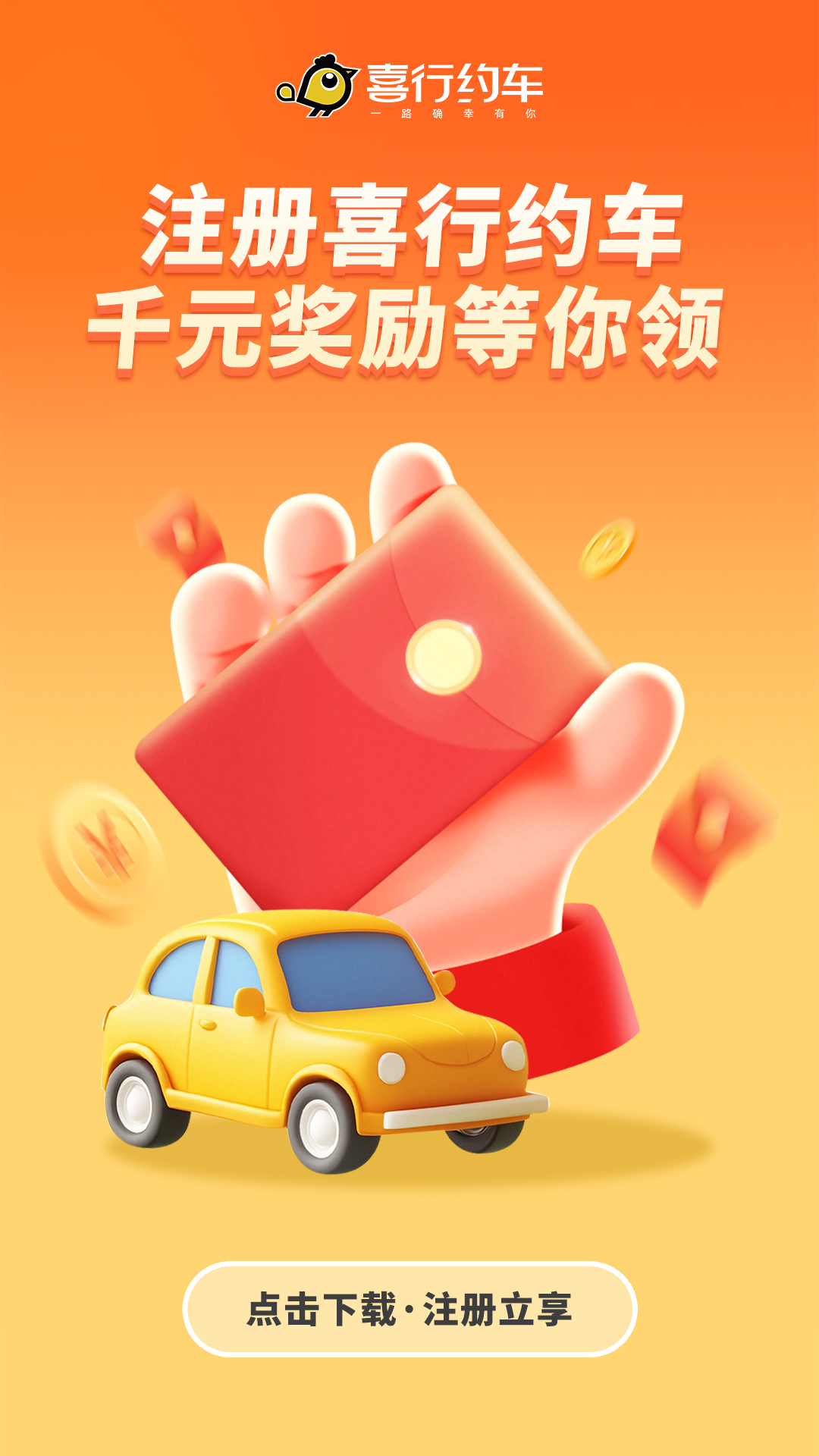 喜行约车1