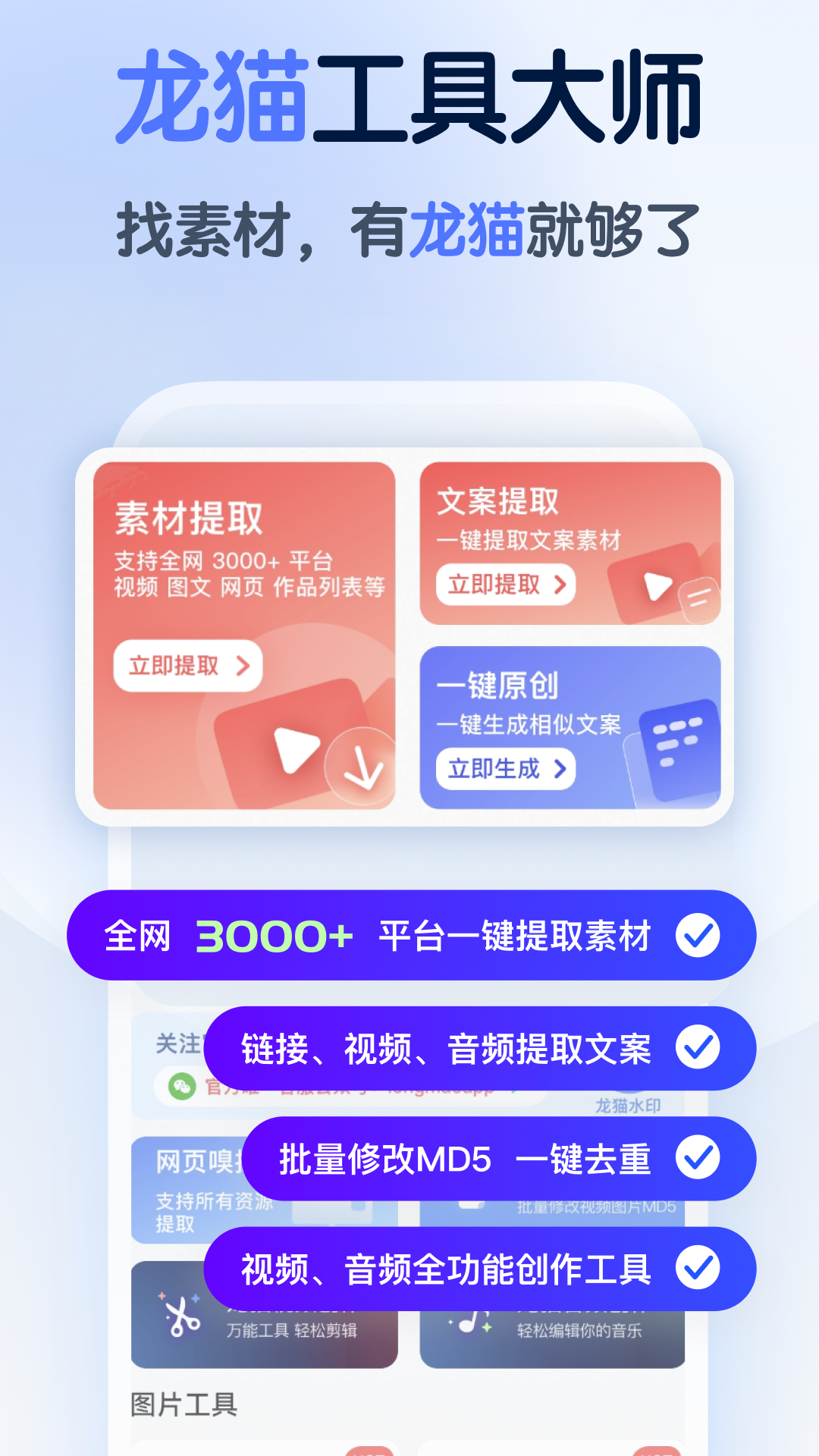 龙猫工具大师1