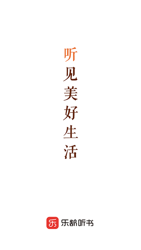 乐龄听书1