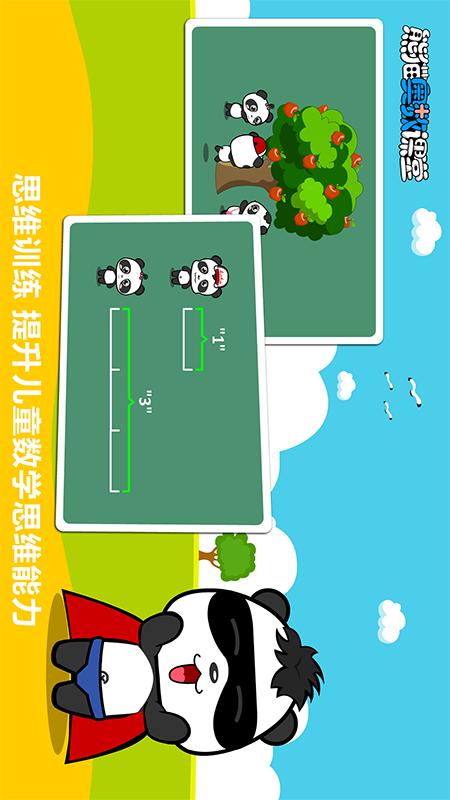 熊猫奥数2