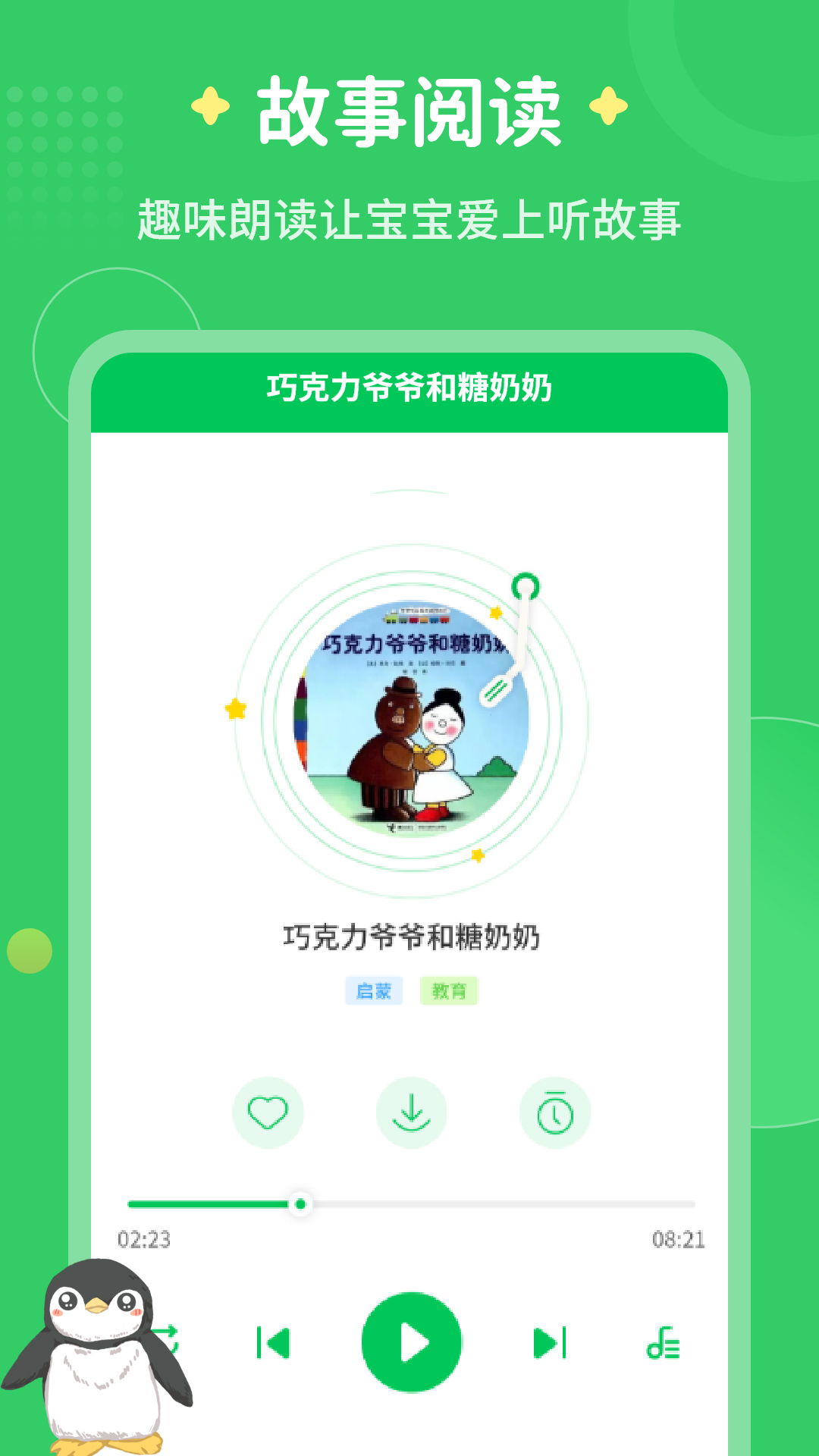 每天讲故事4