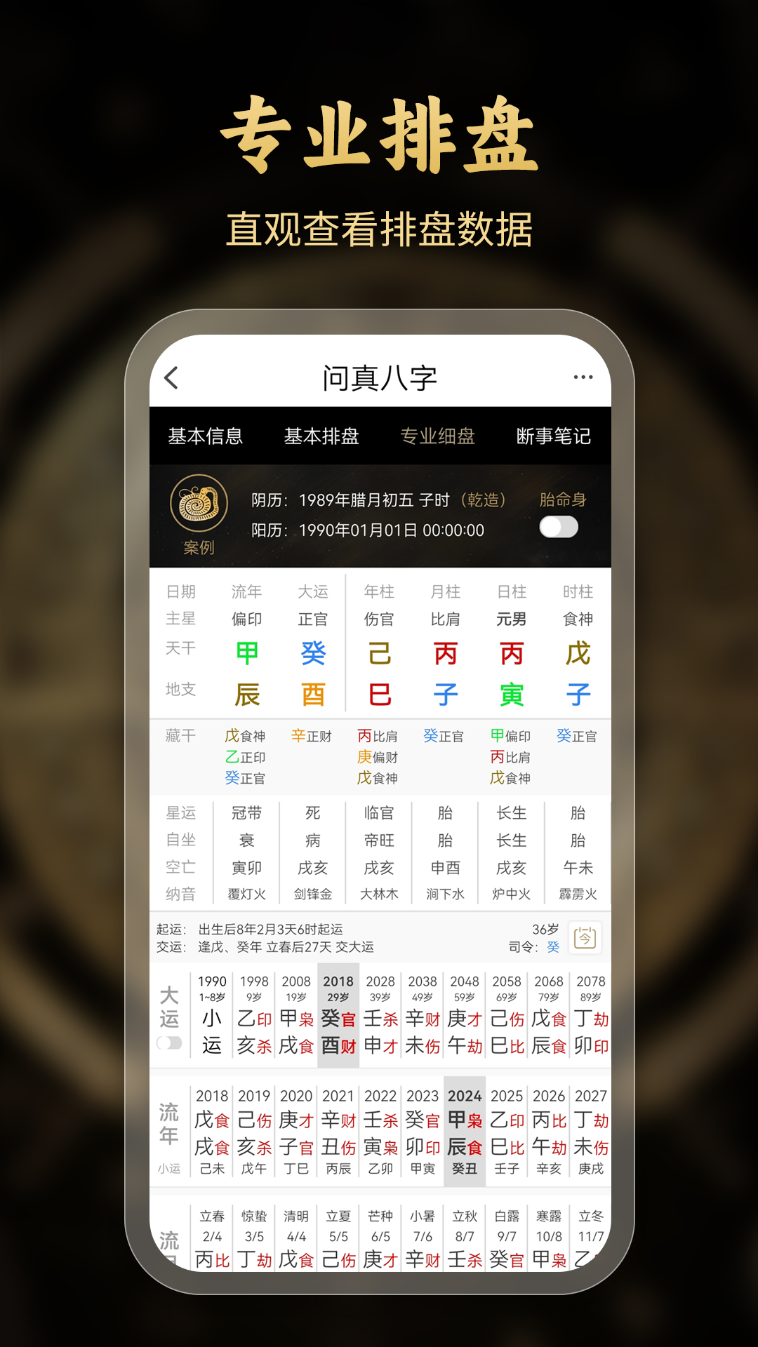 问真八字排盘5