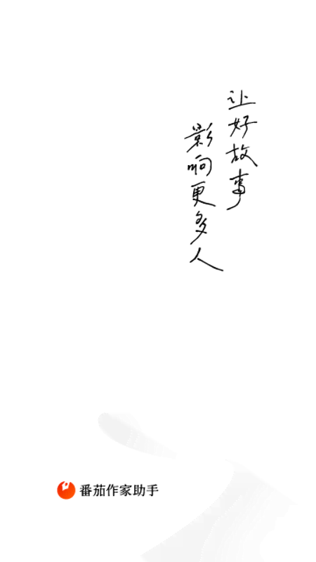 番茄作家助手1