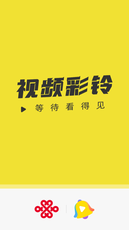联通视频彩铃1