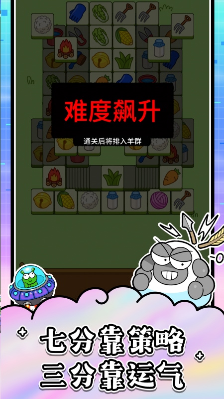 羊了个羊：星球3
