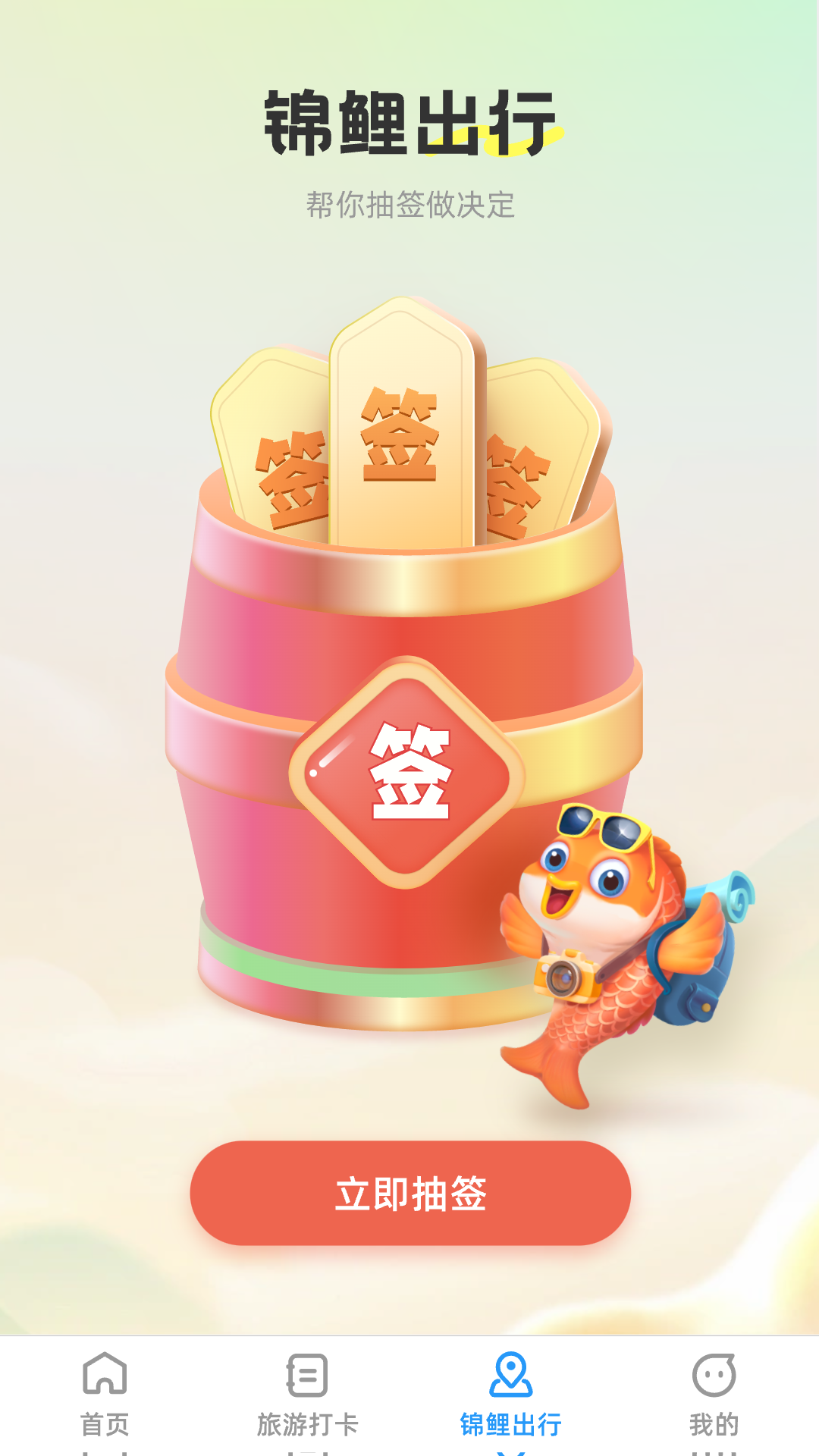 锦鲤旅游记2