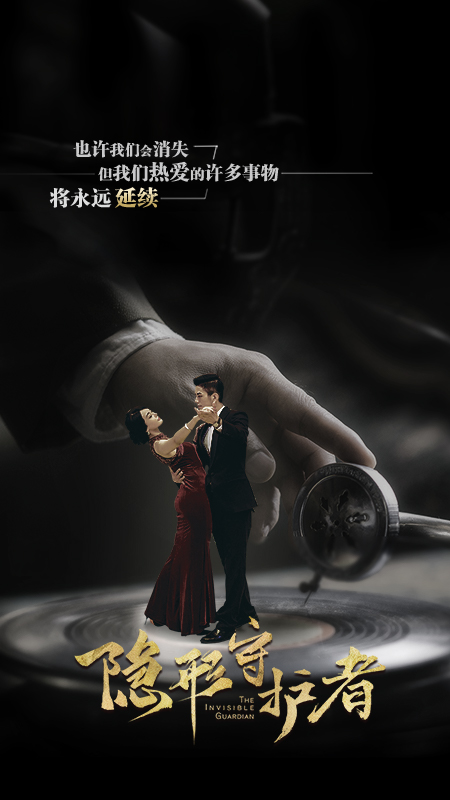 隐形守护者1