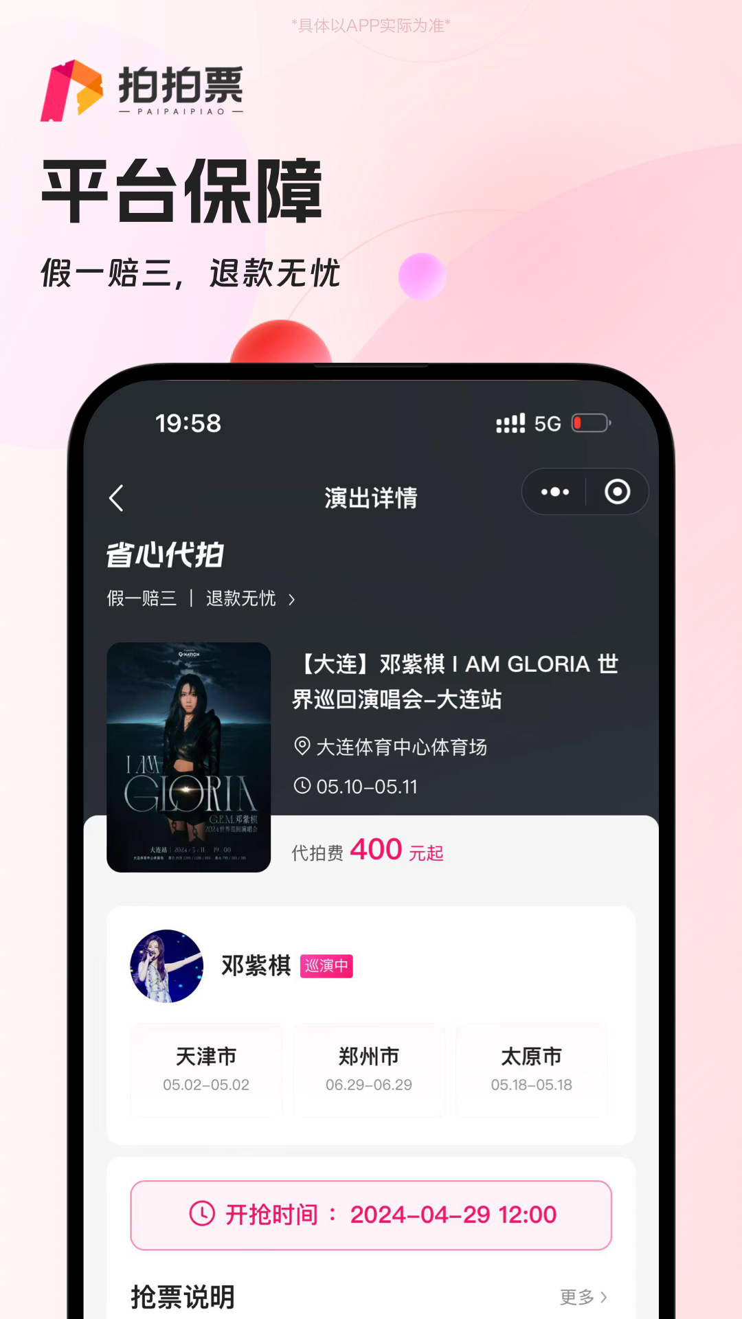 拍拍票4
