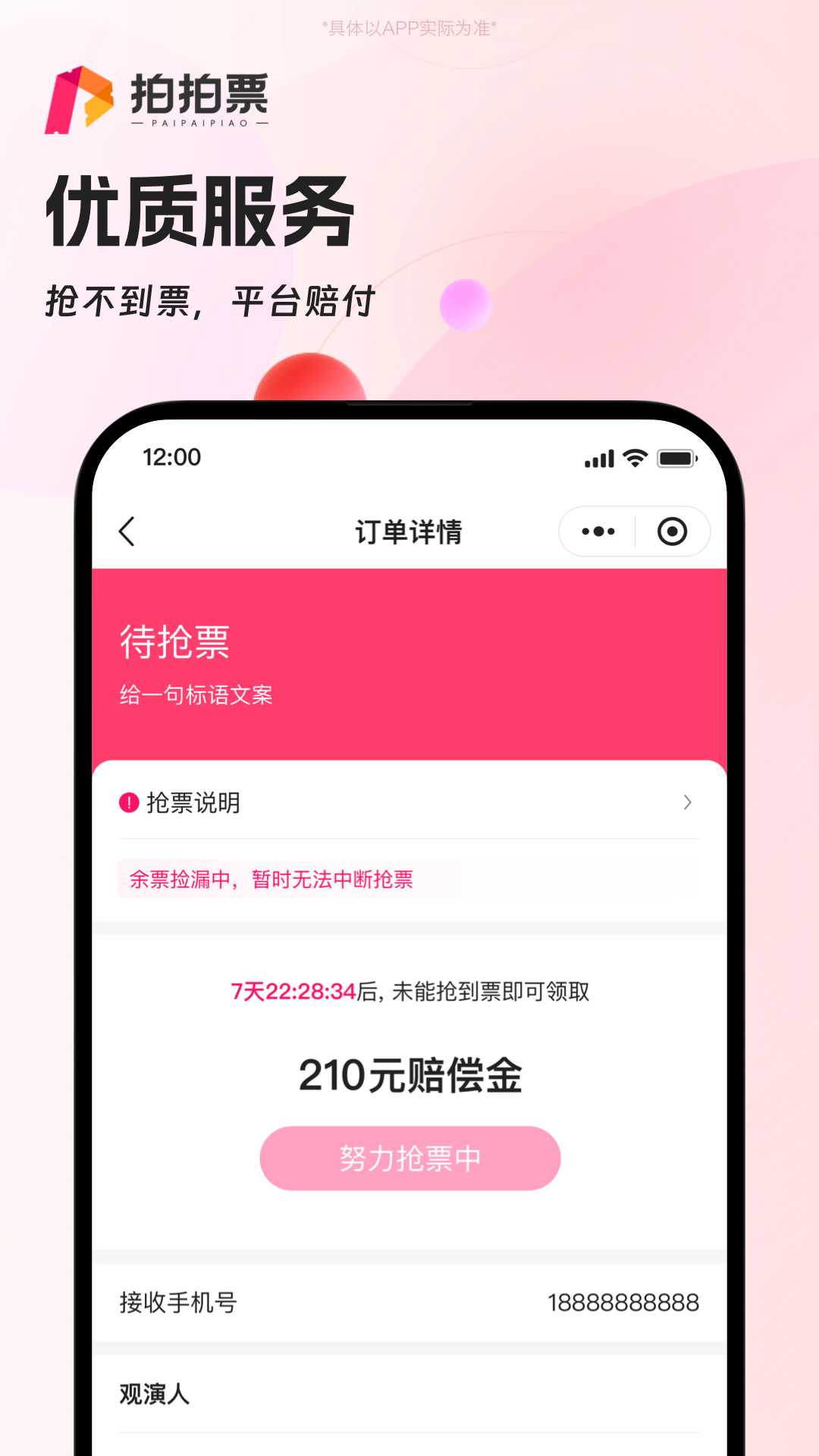 拍拍票2