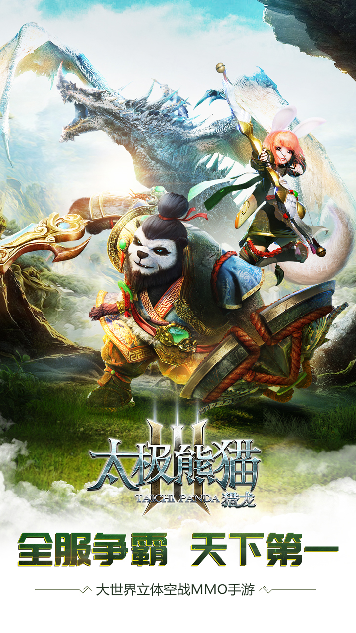太极熊猫3:猎龙1