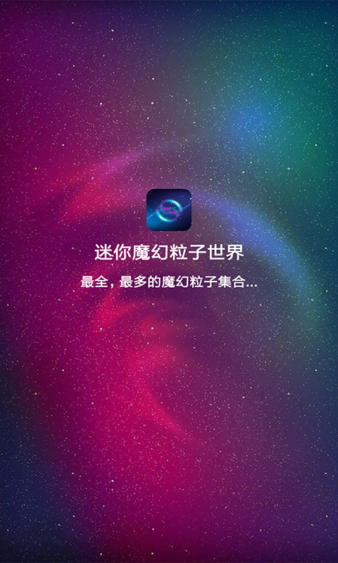 迷你魔幻粒子2