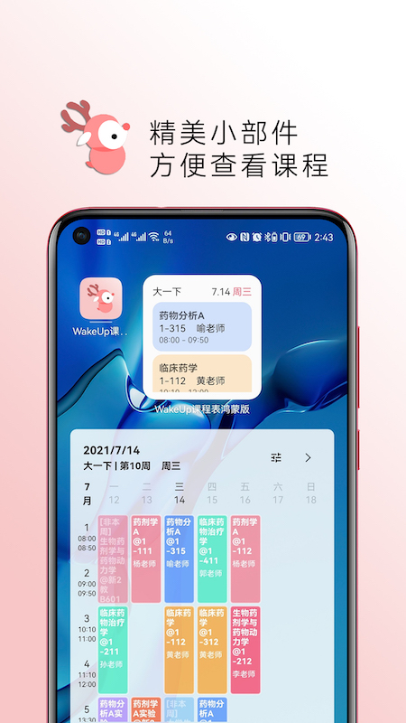 WakeUp课程表2