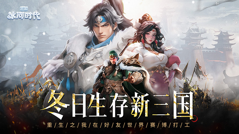 三国：冰河时代1