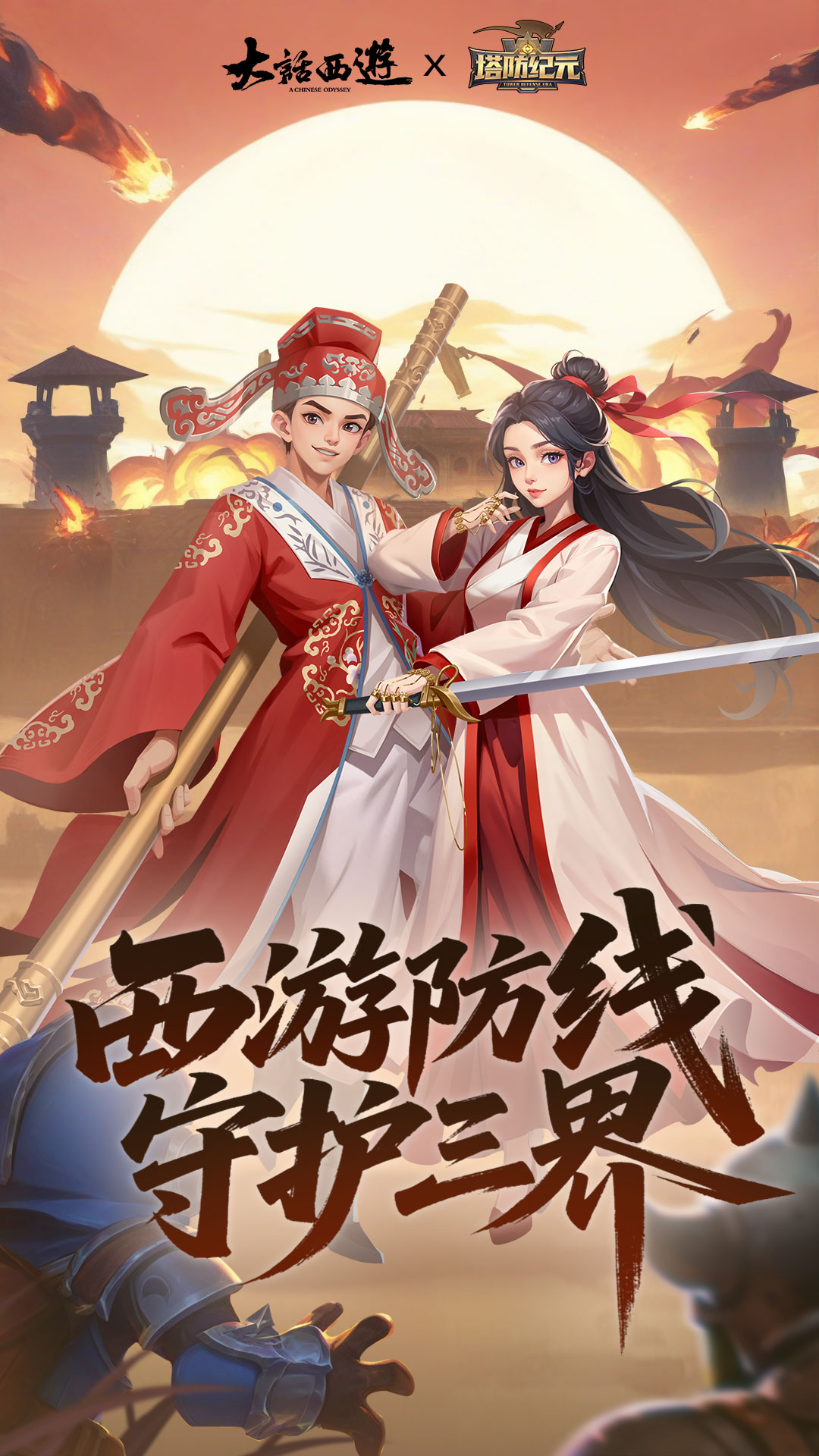 塔防纪元(大话西游联动)1