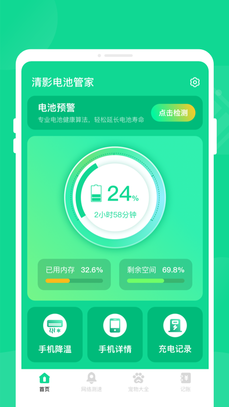 清影电池管家1