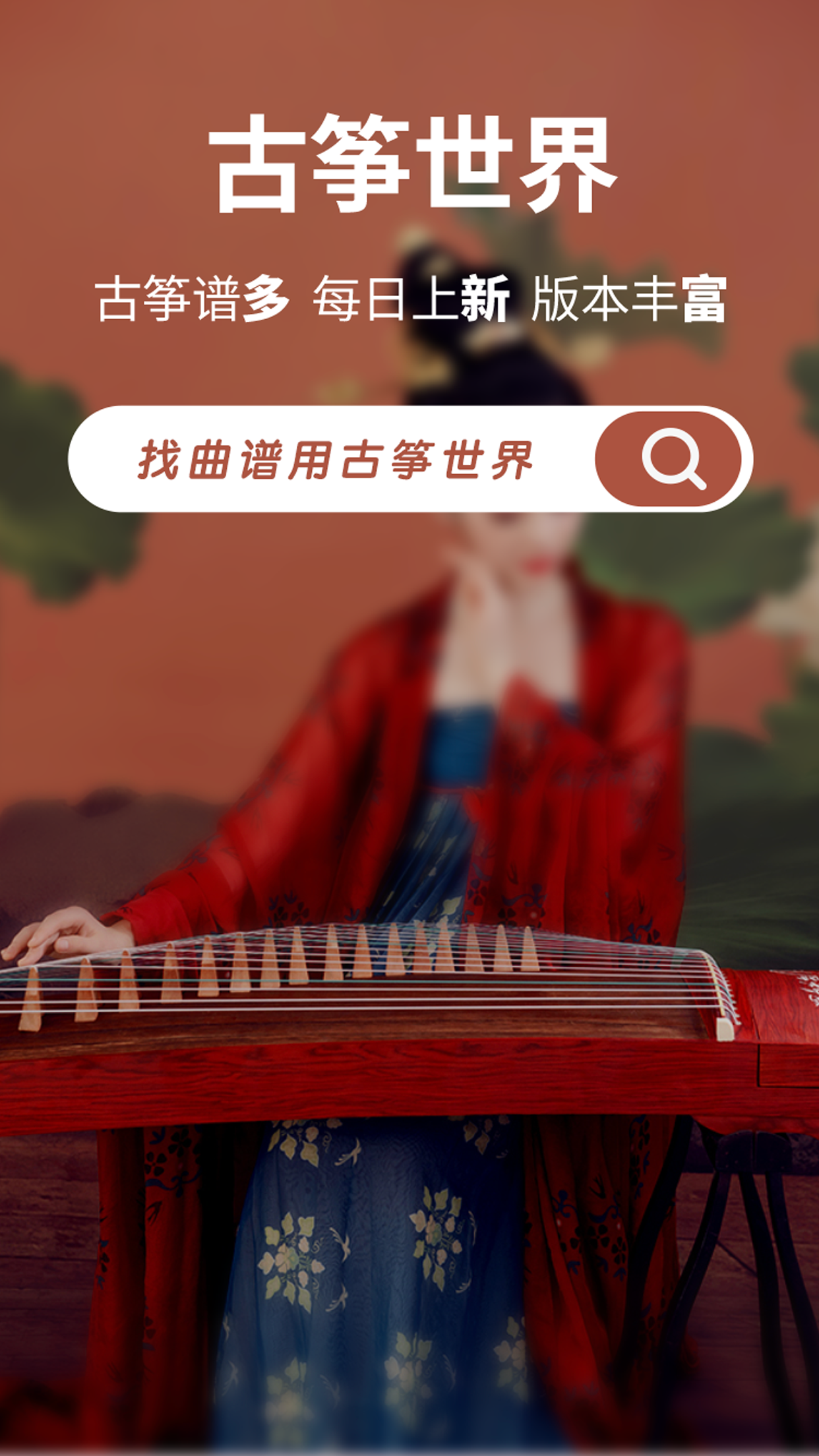 古筝世界1