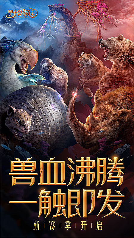 野兽领主：新世界1