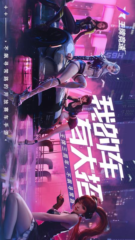 王牌竞速1