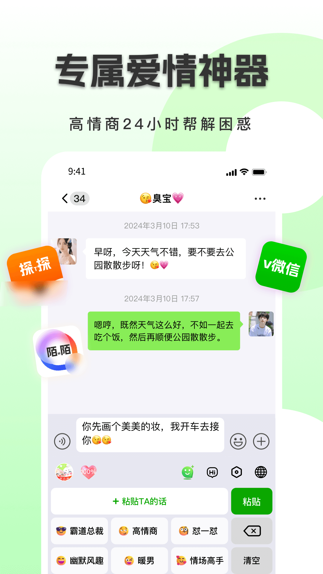 恋小恋恋爱聊天话术神器4