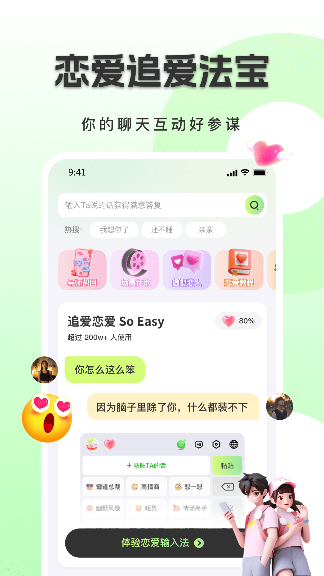 恋小恋恋爱聊天话术神器1