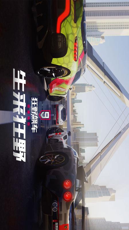 狂野飙车9：竞速传奇1