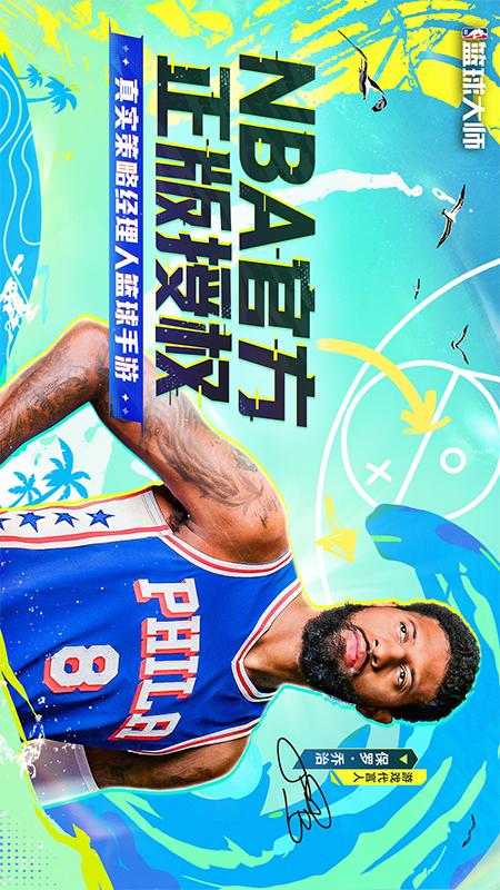 NBA篮球大师1