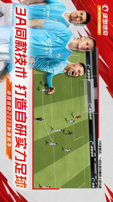 绿茵信仰2