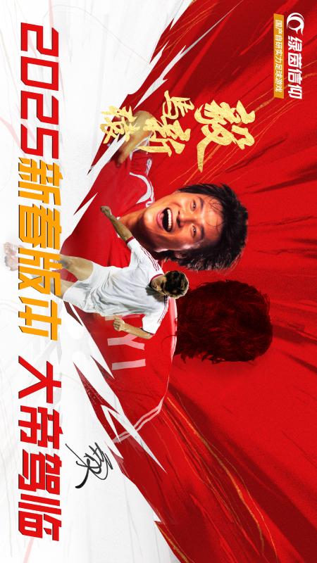 绿茵信仰1
