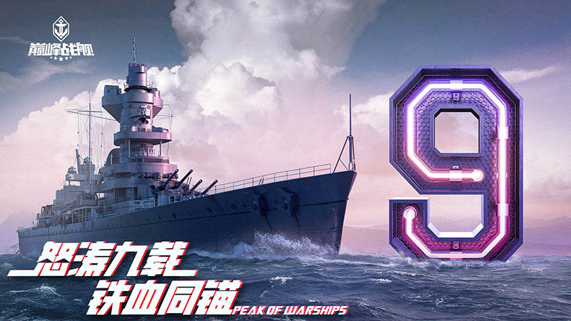 巅峰战舰(周年庆典)5