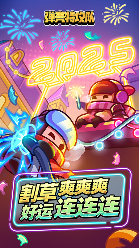 弹壳特攻队1