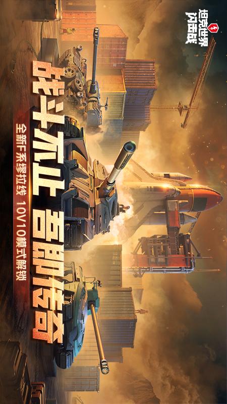 坦克世界闪击战1