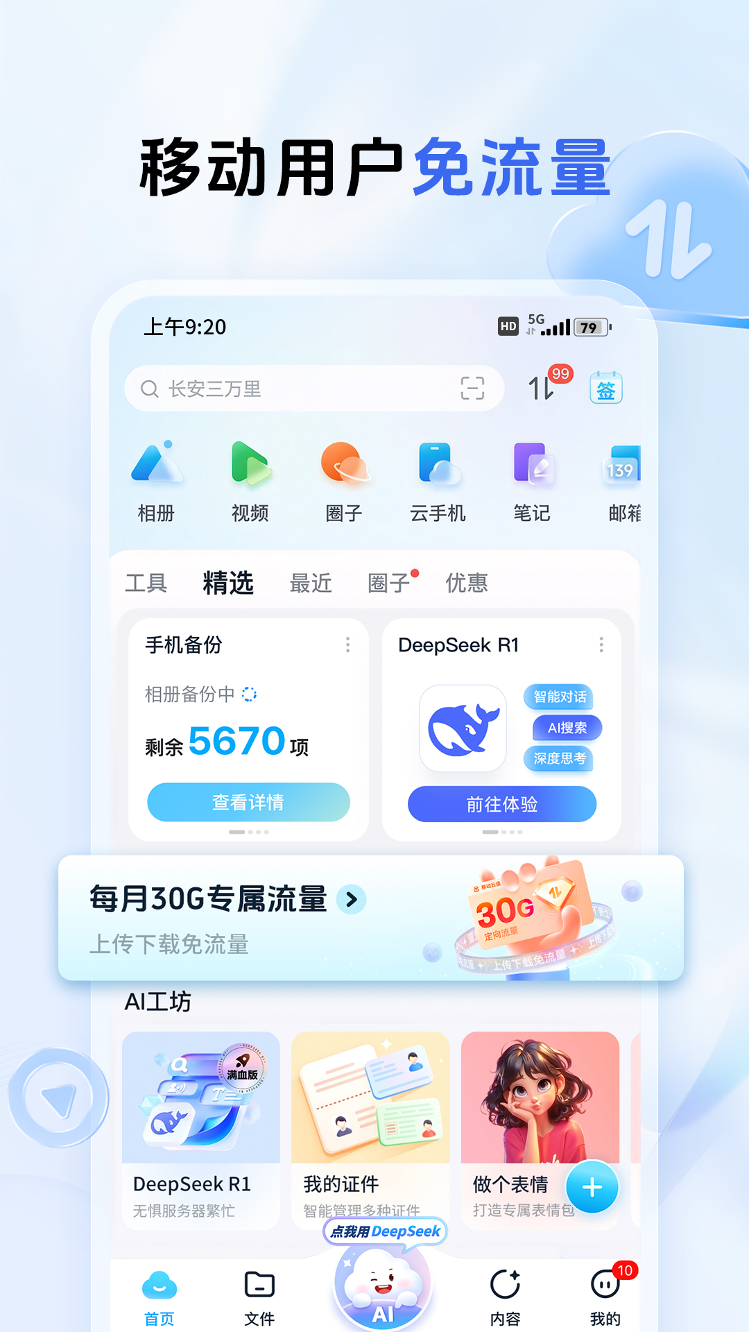 中国移动云盘5