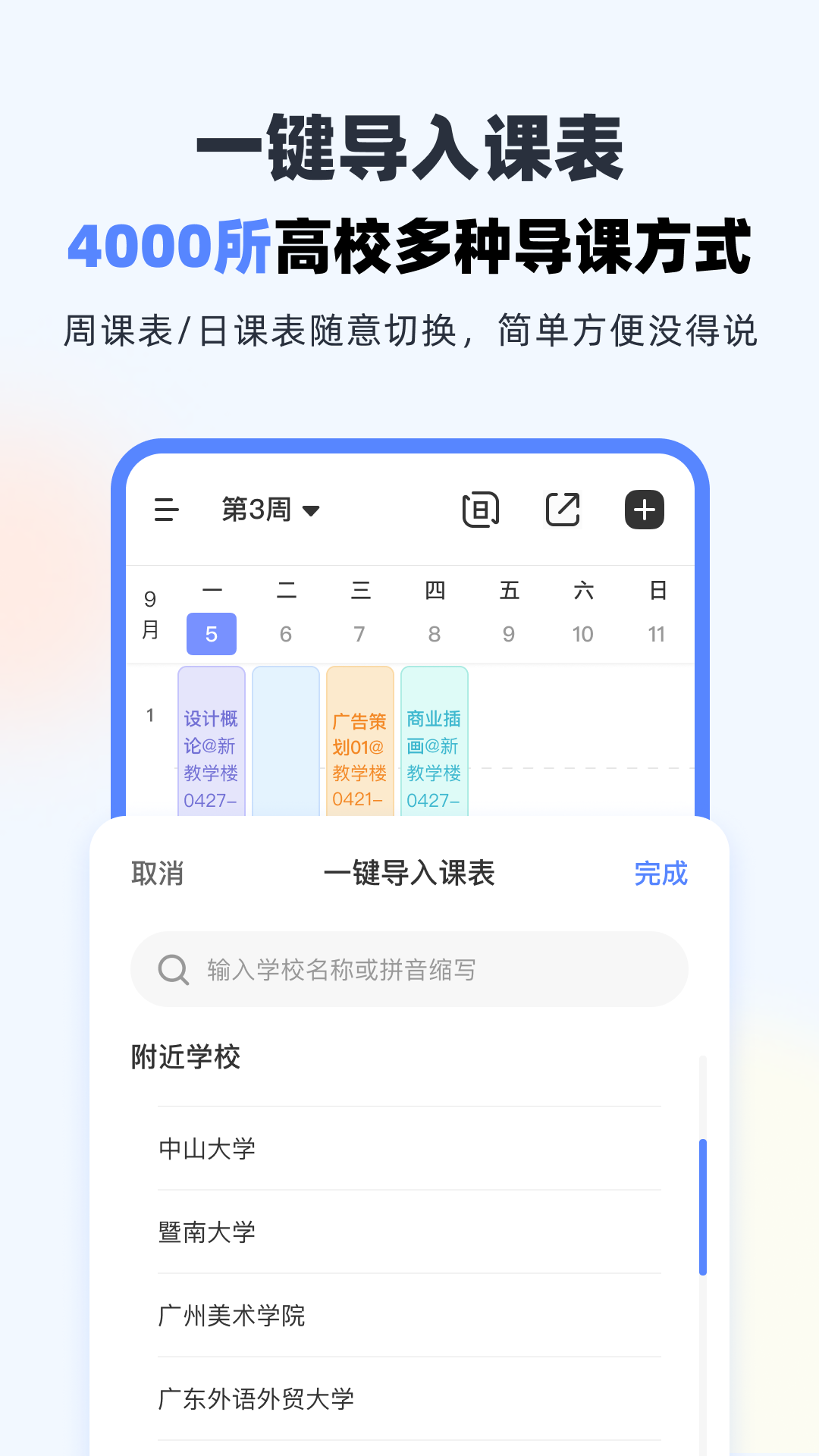 超级课程表4
