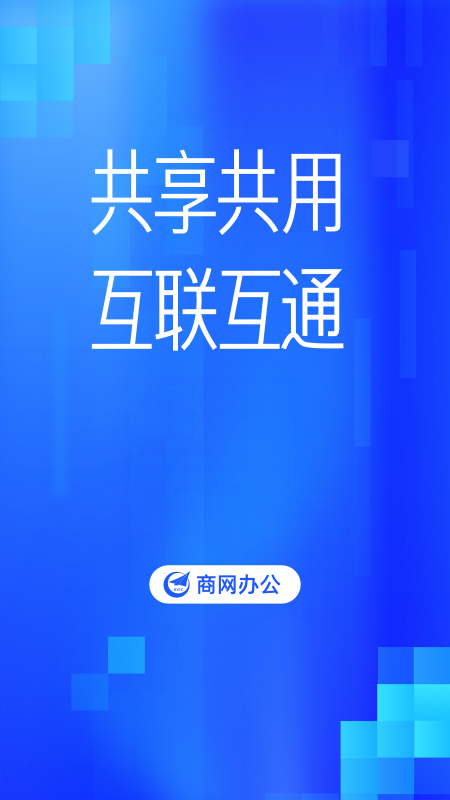 商网办公1