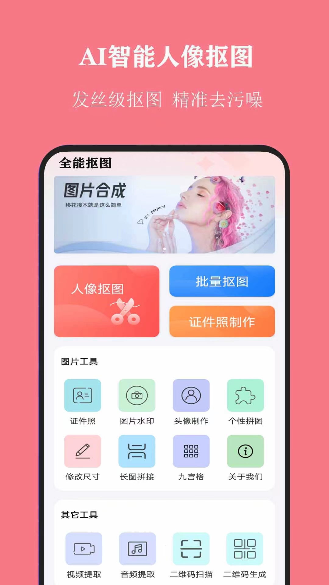 全能抠图1