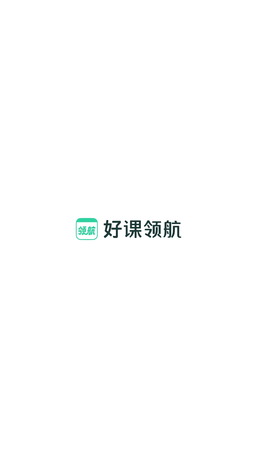 好课领航1
