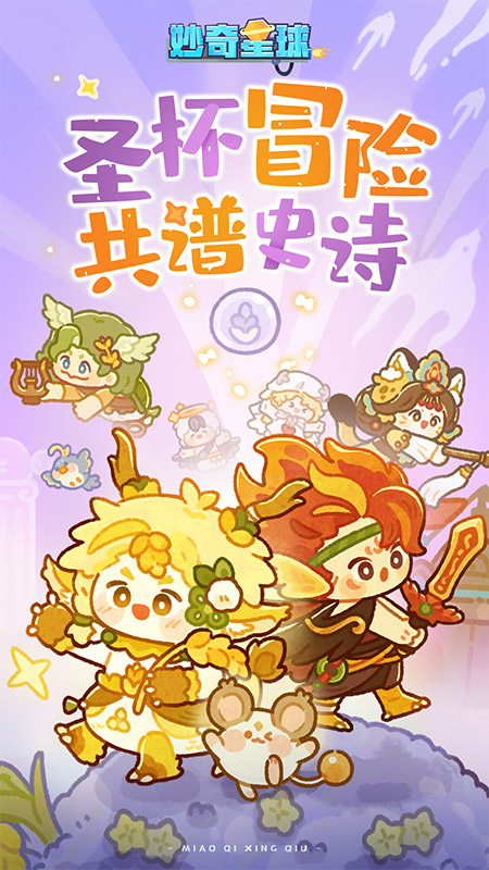 妙奇星球1