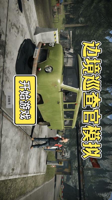 边境巡查官模拟1