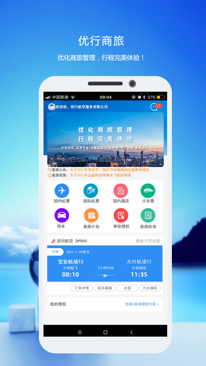 优行云商旅1