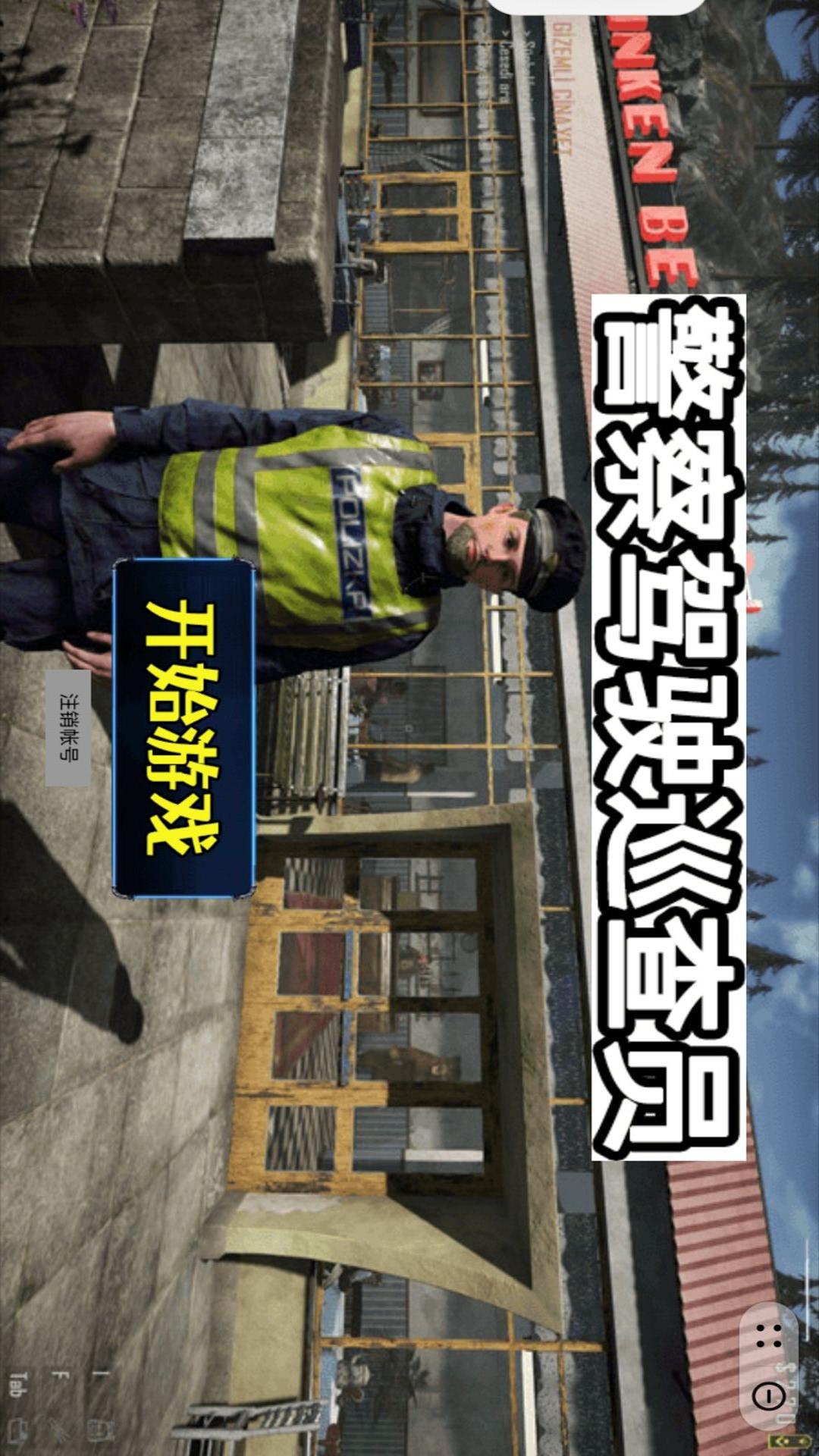 警察驾驶巡查员3