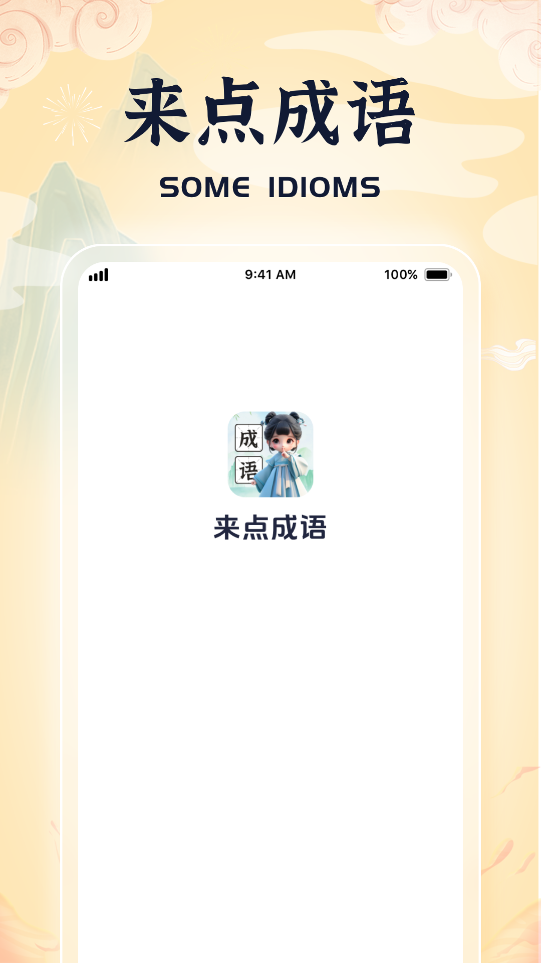 来点成语1