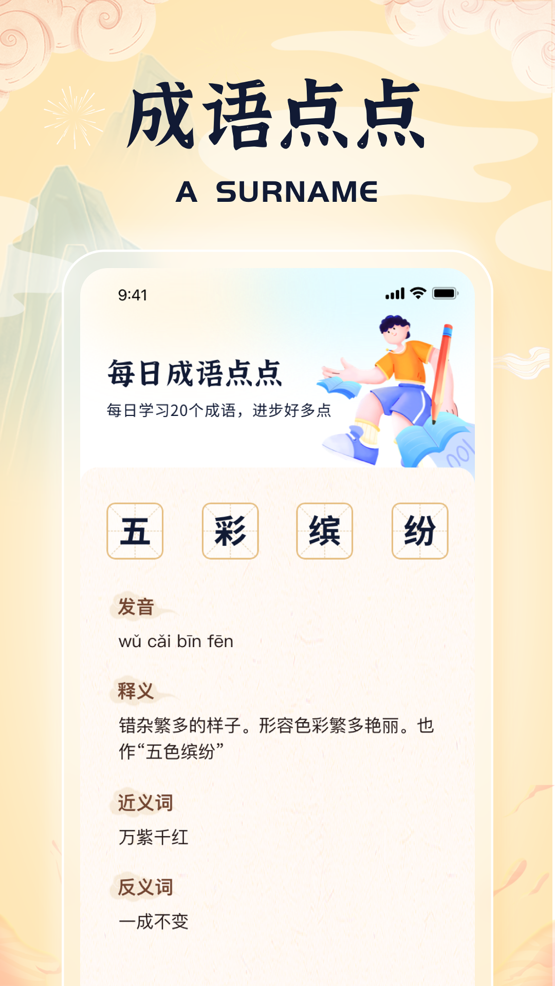 来点成语4